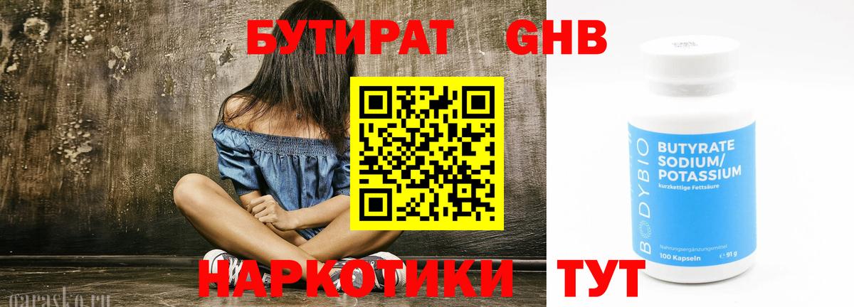 Бутират  БУТИРАТ 1.4BDO  Вход с VPN  Клинцы 